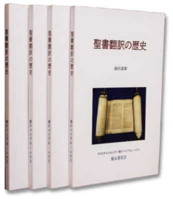 聖書翻訳の歴史 神戸バイブルハウス刊