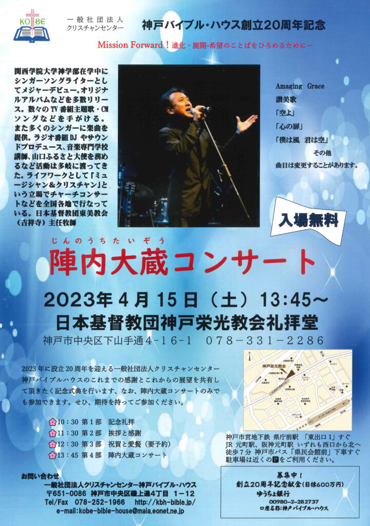 神戸バイブルハウス創立20周年記念陣内大蔵コンサート