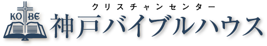 神戸バイブルハウス【Christian Center in Kobe】