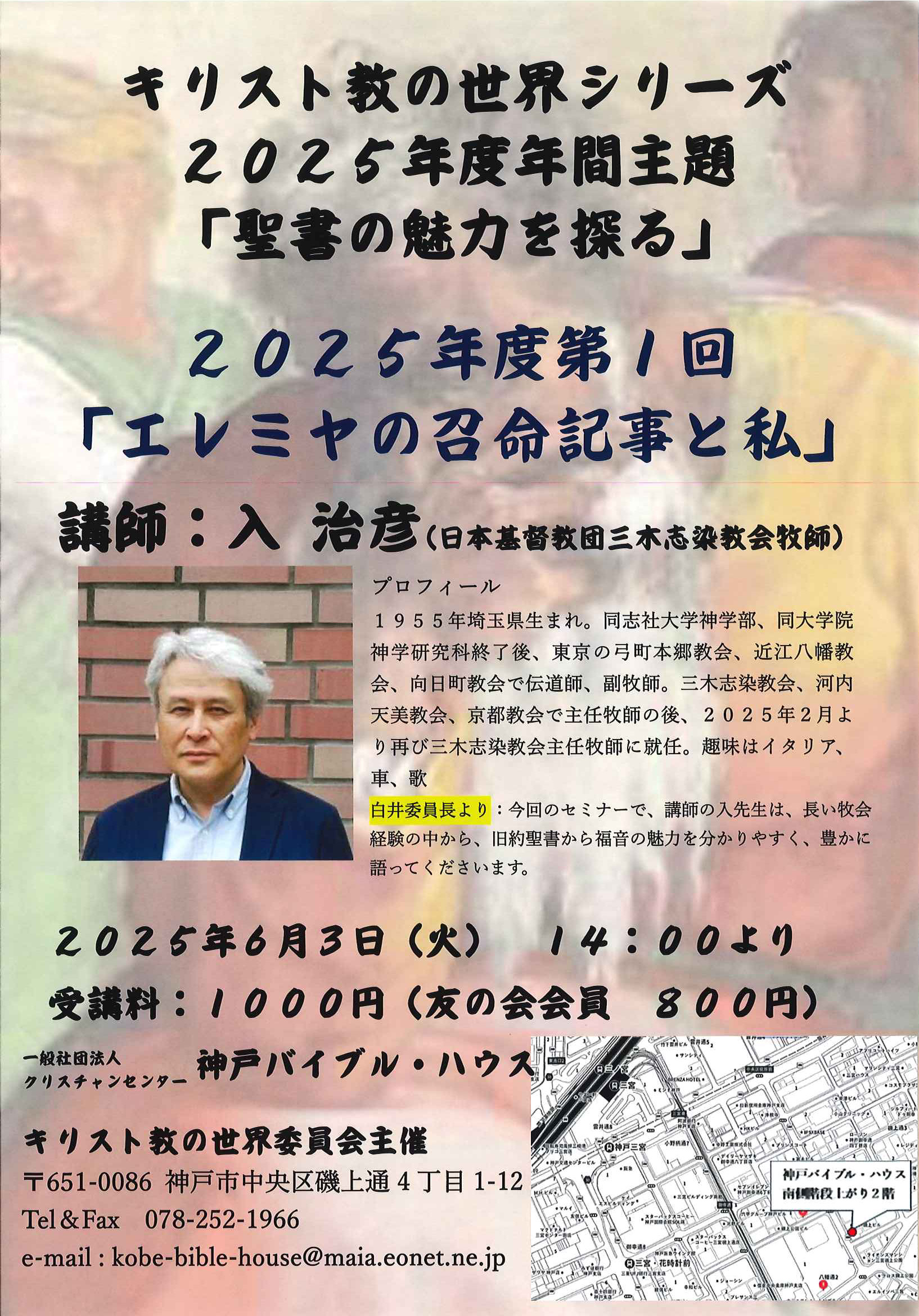 キリスト教の世界シリーズ「エレミヤの召命記事と私」入 治彦 師 | 神戸バイブルハウス【Christian Center in Kobe】